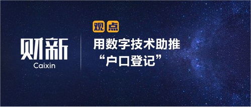 數(shù)字技術(shù)賦能戶口登記 財新視角下的革新與挑戰(zhàn)